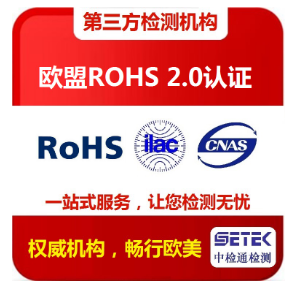 LED燈具做歐盟RoHS認(rèn)證費用？.png