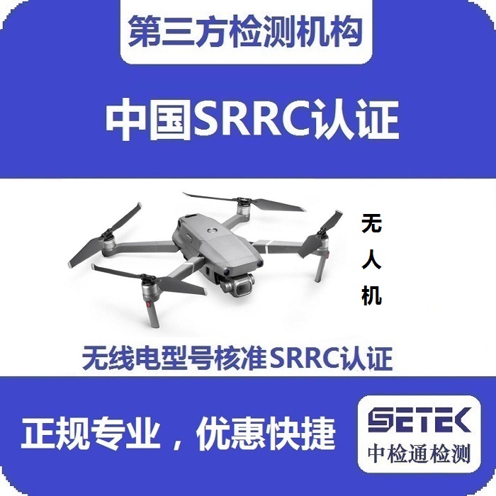 無(wú)人機(jī)要做型號(hào)核準(zhǔn)SRRC認(rèn)證嗎多少錢.jpg