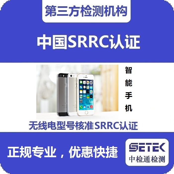 智能手機要做型號核準SRRC認證嗎多少錢.jpg