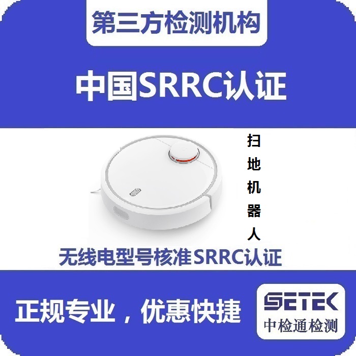 智能掃地機(jī)做型號核準(zhǔn)SRRC認(rèn)證多少錢.jpg