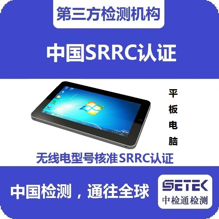 平板電腦怎么做無線電發(fā)射型號核準(zhǔn)SRRC認(rèn)證.jpg