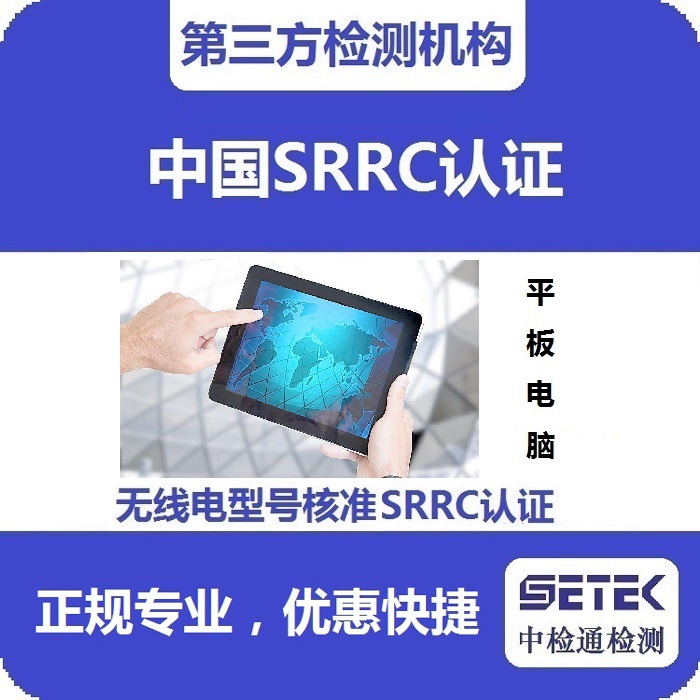 平板電腦做無線電發(fā)射型號核準(zhǔn)SRRC認(rèn)證多少錢.jpg