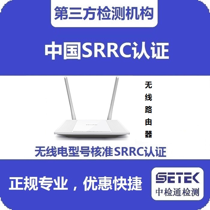 無線路由器做無線電型號核準(zhǔn)SRRC認(rèn)證多少錢.jpg