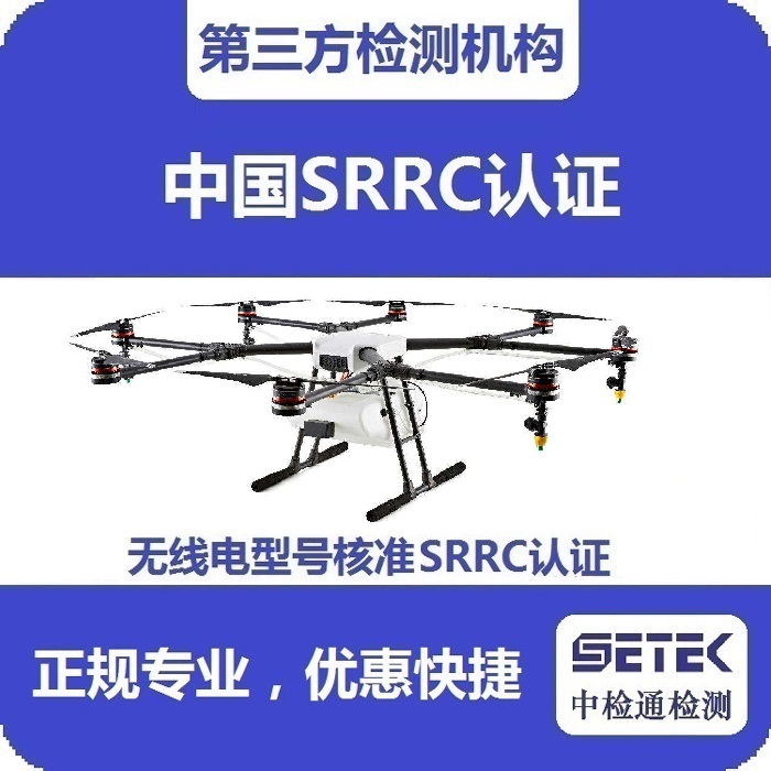 搖控飛機(jī)怎么做無線電型號核準(zhǔn)SRRC認(rèn)證.jpg