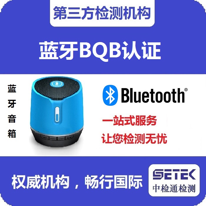 Bluetooth藍牙BQB認(rèn)證測試時間多久.jpg